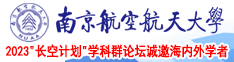 操妣片南京航空航天大学2023“长空计划”学科群论坛诚邀海内外学者